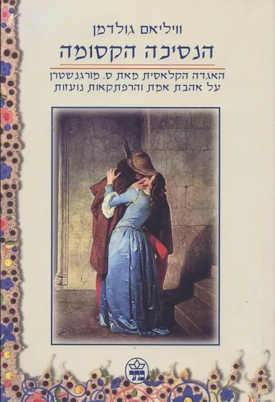 הנסיכה הקסומה : האגדה הקלאסית מאת ש' מורגנשטרן על אהבת אמת והרפתקאות נועזות