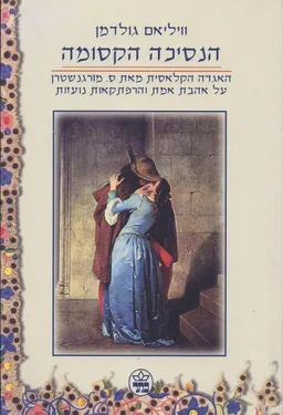 הנסיכה הקסומה (מהדורת 2002)