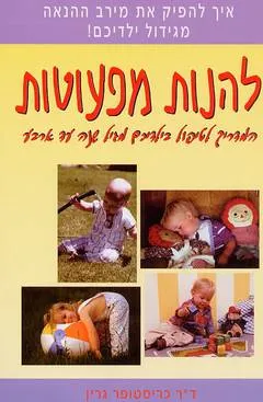 להנות מפעוטות