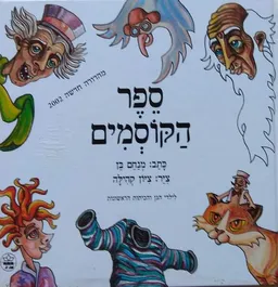 עטיפת הספר ספר הקוסמים מאת מנחם בן