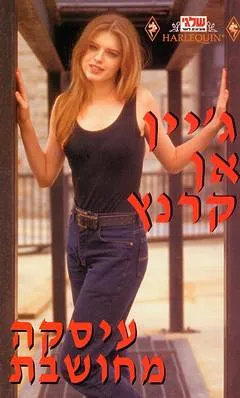 עטיפת הספר עיסקה מחושבת (84) מאת ג'יין אן קרנץ