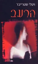 הרעב