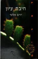 חיבת ציון