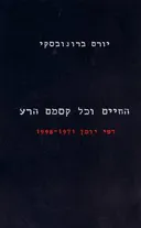 החיים וכל קסמם הרע