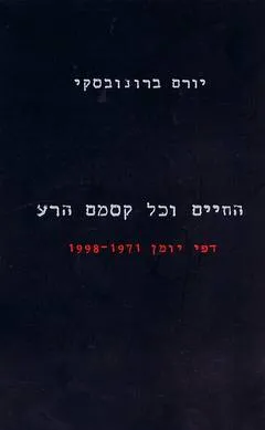 החיים וכל קסמם הרע