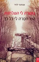 נגמרה לי המלחמה היא חסרה לי כל כך