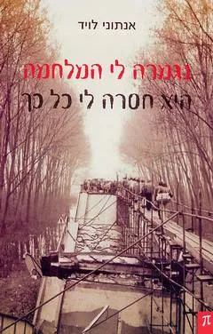נגמרה לי המלחמה היא חסרה לי כל כך