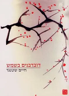 דובדבנים בשמש
