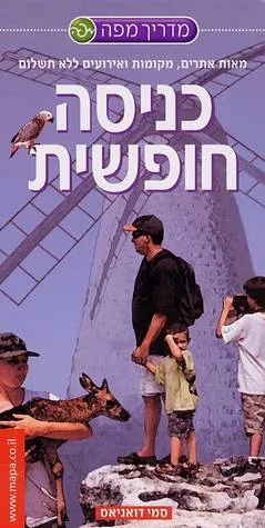 כניסה חופשית : אתרים מקומות ואירועים ללא תשלום