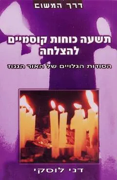 תשעה כוחות קוסמיים להצלחה