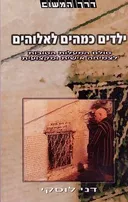 ילדים כמהים לאלוהים