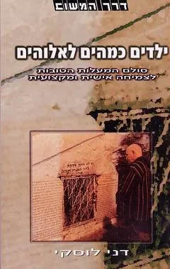 ילדים כמהים לאלוהים