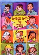 ילדים מספרים על עצמם