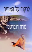 לרקוד על האוויר