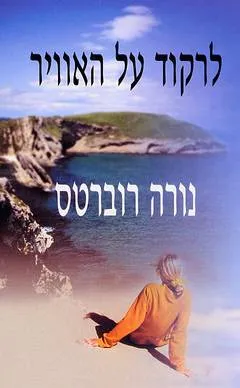 עטיפת לרקוד על האוויר