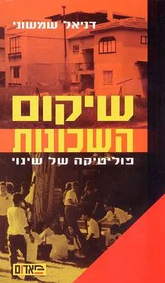 שיקום השכונות : פוליטיקה של שינוי