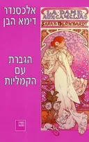 הגברת עם הקמליות [2002]