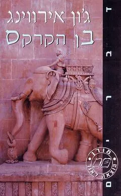 עטיפת הספר בן הקרקס מאת ג'ון אירווינג