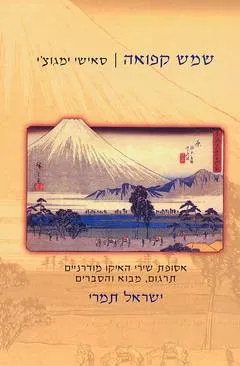 שמש קפואה