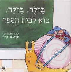 ברלה ברלה בוא לבית-הספר