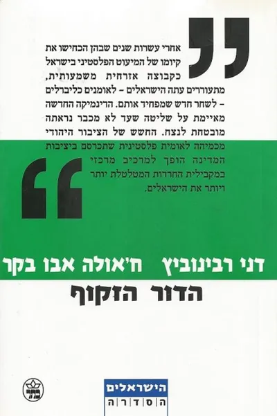 הדור הזקוף
