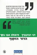 הדור הזקוף