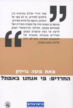 החרדים : מי אנחנו באמת מסמך אישי מתועד על עימות שנראה חסר פתרון
