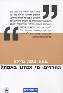 החרדים: מי אנחנו באמת?