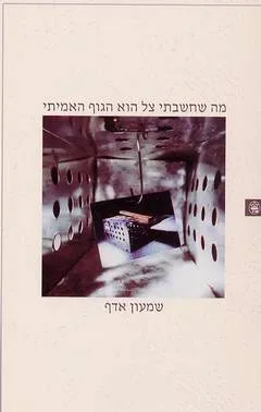 עטיפת מה שחשבתי צל הוא הגוף האמיתי