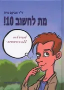 מת לחשוב 10