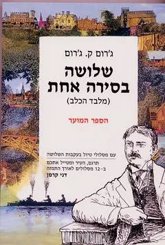 שלושה בסירה אחת (מלבד הכלב) : הספר המוער עם מסלולי טיול בעקבות השלושה