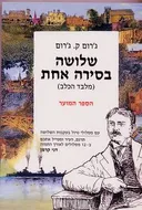 שלושה בסירה אחת (מלבד הכלב) - הספר המוער