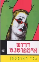 דרוש אימפוטנט