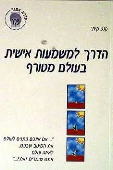 הדרך למשמעות אישית בעולם מטורף