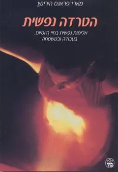 הטרדה נפשית : אלימות נפשית בחיי היומיום, בעבודה ובמשפחה