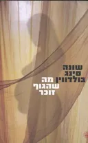 מה שהגוף זוכר