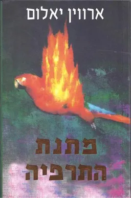 מתנת התרפיה 