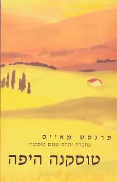 טוסקנה היפה : החיים המתוקים באיטליה