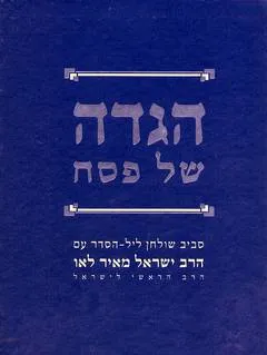 הגדה של פסח