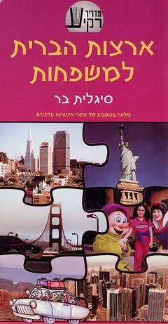 ארצות הברית למשפחות