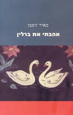 עטיפת הספר אהבתי את ברלין מאת מאיר זוסמן