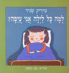 עטיפת למה כל לילה אני עייפה?