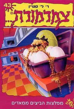 עטיפת הספר צמרמורת 43 מאת ר. ל. סטיין