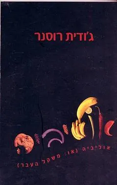 אוליביה או משקל העבר