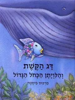 דג הקשת והלויתן הכחול הגדול