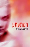 המתעתע