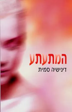 המתעתע