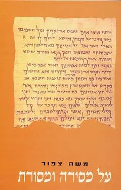על מסירה ומסורת