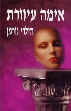 עטיפת הספר אימה עיוורת מאת הילרי נורמן