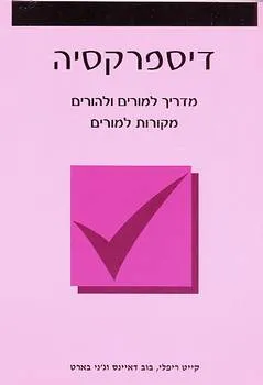 דיספרקסיה